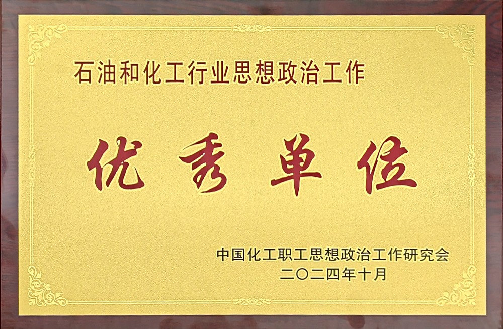 陜煤建設(shè)首次榮獲全國(guó)“石油和化工行業(yè)思想政治工作優(yōu)秀單位”稱號(hào)