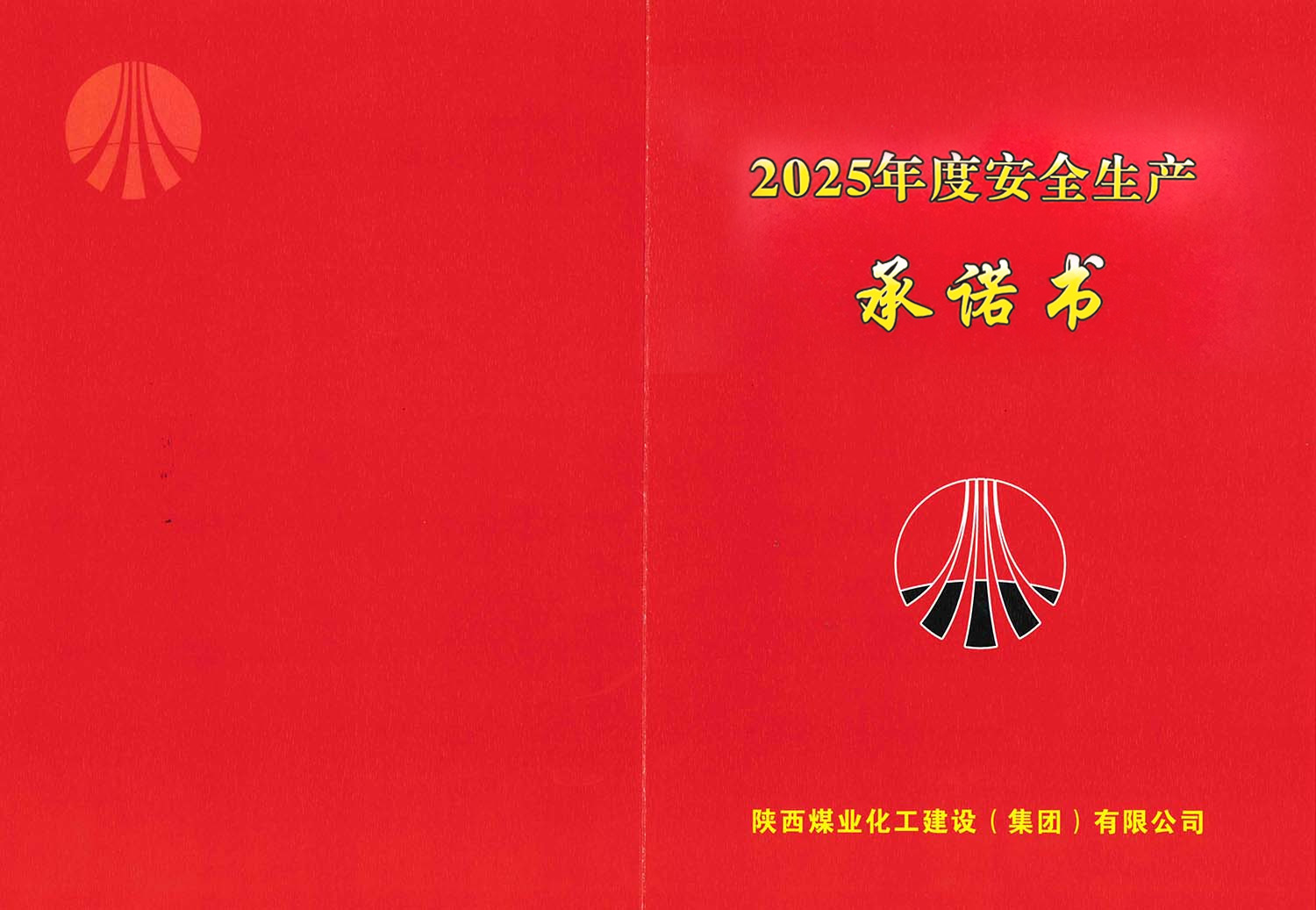 陜煤建設集團關于2025年度安全生產（消防安全）承諾的公示