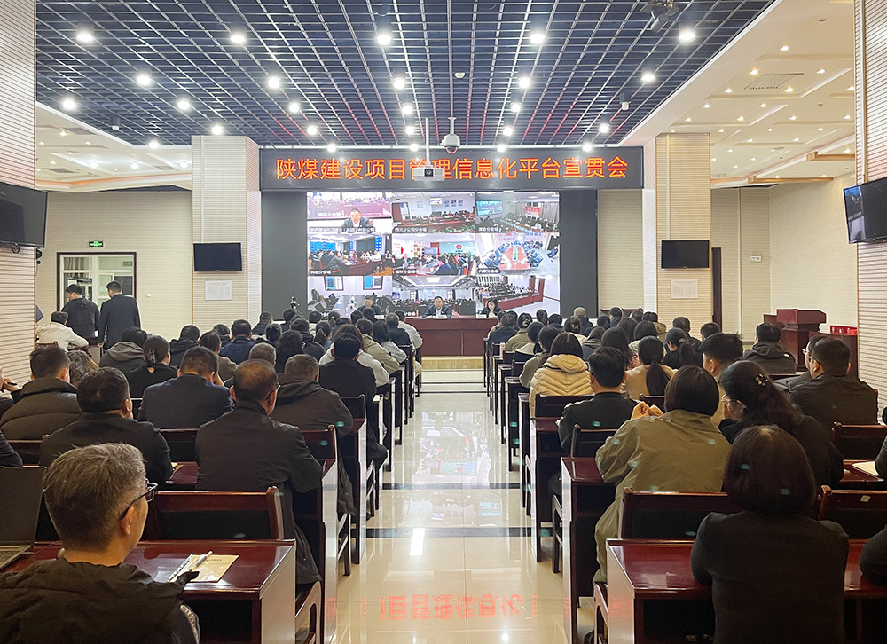 陜煤建設(shè)召開項目管理信息化平臺上線宣貫會議 陜煤建設(shè)召開項目管理信息化平臺上線宣貫會議