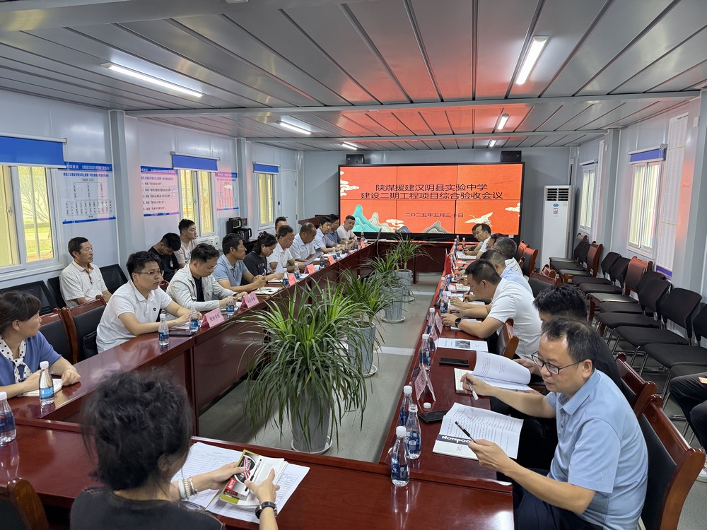 陜煤建設(shè)天工公司：漢陰縣實(shí)驗(yàn)中學(xué)二期建設(shè)工程項(xiàng)目順利通過竣工驗(yàn)收