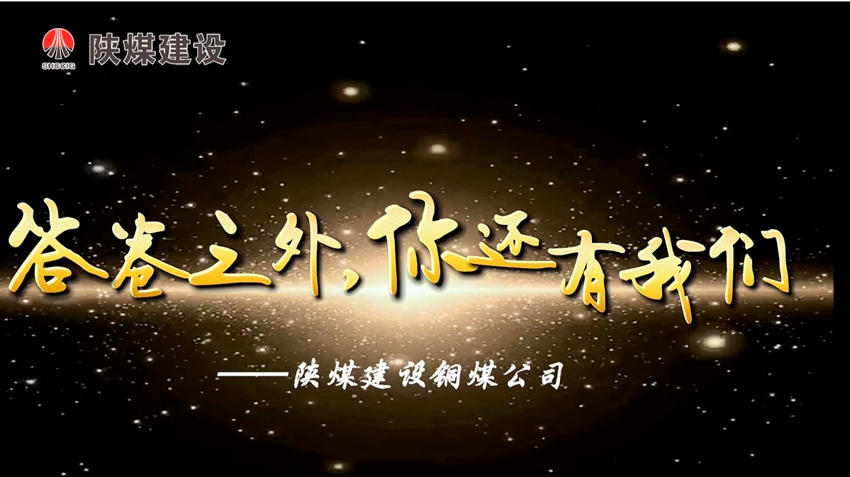 陜煤建設銅煤公司：答卷之外你還有我們