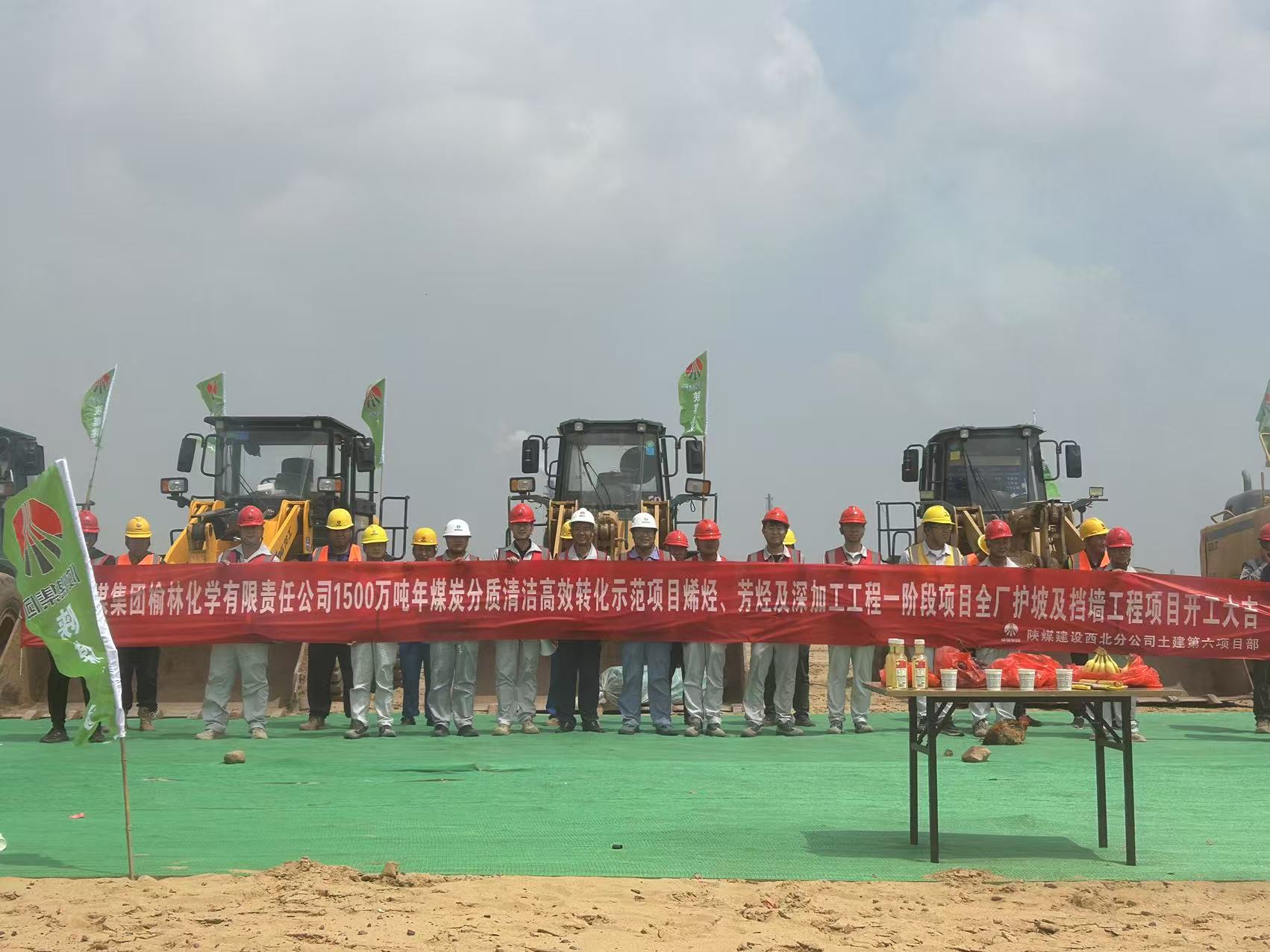 陜煤建設西北分公司土建第六項目部:開工儀式圓滿舉行 奏響高質量發展新篇章