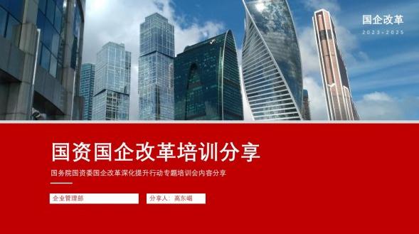 國(guó)資國(guó)企改革專題培訓(xùn)
