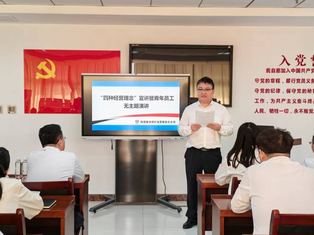 陜煤建設煤礦運營服務分公司:以宣講強認知 以演講展芳華