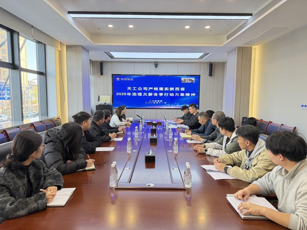 陜煤建設天工公司：響應“冬季行動” 筑牢農民工工資支付保障線